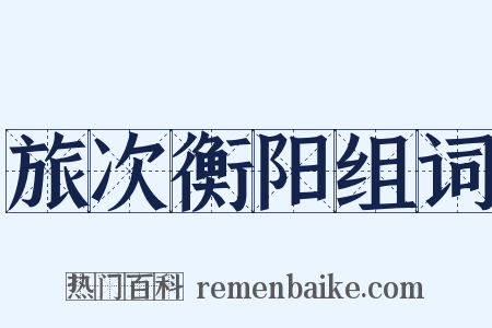旅次衡阳组词是什么意思的图片